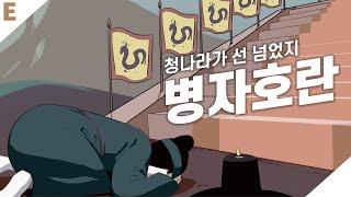 [조선시대] 남한산성, 47일간의 기록(병자호란)(ENG SUB) | 문화유산 e클립뱅크