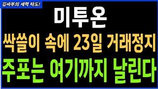 미투온 싹쓸이속에 23일 거래정지 주포는 여기까지 날린다 목표가분석 실시간대응전략