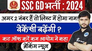 SSCGD 2024 LATEST UPDATE TODAY|वेकेंसी बढ़ेंगी? SSC GD 2024 #sscgd #sscgd2024  #result #ssc #results