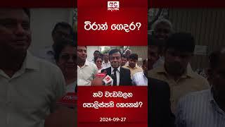 ටිරාන් ගෙදර? - නව වැඩබලන පොලිස්පති කෙනෙක්?