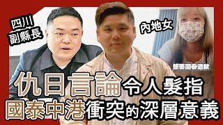 (開啟字幕)  深圳日童事件後續：中國官員黃如一仇日言論令人髮指！國泰機中港衝突的深層意義，20240924