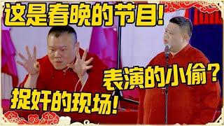 岳云鹏：这是春晚的节目！孙越：表演的小偷？岳云鹏：捉奸的现场！！！#德云社 #岳云鹏 #孙越 #郭麒麟 #于谦 #郭德纲 #相声 #最新