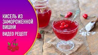  Кисель из замороженной вишни — видео рецепт. Как сварить вишневый кисель?