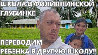 Переводим ребенка из школы в филиппинской деревне, где выросла Сара, в школу в городе Марагусан.