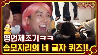 [#신서유기3] 2달간의 굴욕만회?!! 송민호의 네 글자 퀴즈 도전!ㅋㅋㅋ 170226 EP8 #04