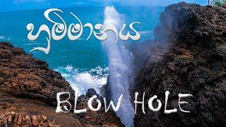 Blow Hole sri lanka | Hummanaya |  Tangall | natural blowhole | Travel | Best please in sri lanka