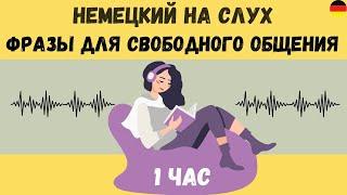 Немецкий на слух | 1 час  | Разговорные фразы на каждый день A1 A2 В1 