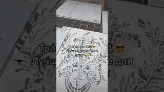 Трафареты DFA - Лучший инструмент для декора  Трафареты Киев ! Многоразовые Трафареты