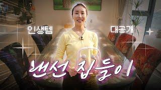 [EP.15] 한다감 랜선 집들이 with 정리의 신(feat.내돈내산 인생템 + 잘산템) | 한다감의 한다감 #인테리어 #가구