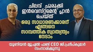 ചിലവ്  ചുരുക്കി ഇൻവെസ്റ്റ്മെന്റ്പ്ലാൻ ചെയ്തു ഒരു സാധാരണക്കാരന് എങ്ങനെ സാമ്പത്തിക സ്വാതന്ത്ര്യം നേടാം