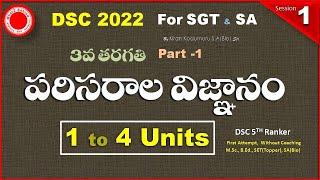 DSC SGT SA 3rd class EVS  best free online classes| TRT SA Biology|GURUKULA