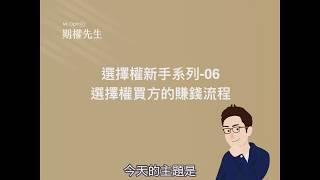 【選擇權新手系列06 - 選擇權買方的賺錢流程】