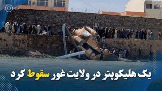 یک هلیکوپتر در ولایت غور سقوط کرد Ministry of Defence helicopter crashes in Ghor