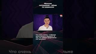 МИНСКИЕ СОГЛАШЕНИЯ - ОБМАН ПО-УКРАИНСКИ #панченко #БавовнаПанченко