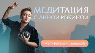 Манифестация желаний, простая техника из методики тетахилинг.