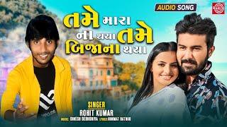 Tame Mara Na Thaya Tame Bijana Thaya | Rohit Kumar | Superhit Gujarati Sad Song | Bewafa Song