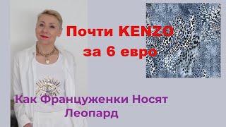 60+ Вечеринка в Белом Ношу Вульгарный Принт Купила Почти Kenzo за 6 Евро Что Нашла в Шкафу у Мужа