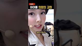 너무 하얘서 한다는 ‘아이돌 메이크업‘