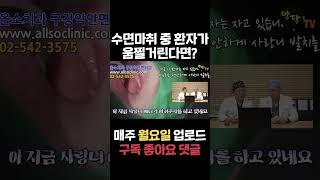 사랑니 수면 마취 중 환자가 움찔한다면??