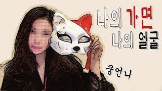 개나 소나 가면유튜버 [쿵언니]