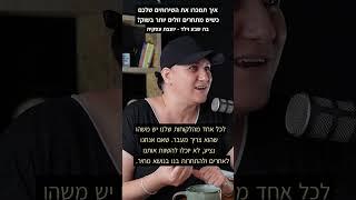 איך תמכרו את השירותים שלכם כשיש מתחרים זולים יותר בשוק?  בת שבע וילד יועצת עסקית