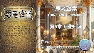 思考致富 - THINK AND GROW RICH - 第5章 专业知识