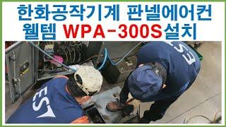 공작기계 웰템제어반에어컨.판넬에어컨WPA-300S설치