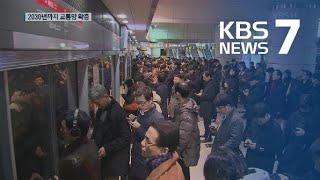 수도권 서부 철도망 강화…“출근시간 30분 시대로” / KBS뉴스(News)