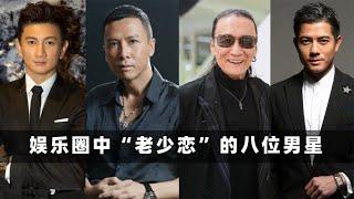 娱乐圈中“老少恋”的八位男星 甄子丹上榜，谢贤老当益壮！