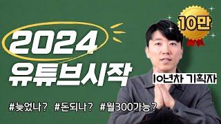 2024 유튜브시작 늦었을까?  유튜브수익과 진짜 현실