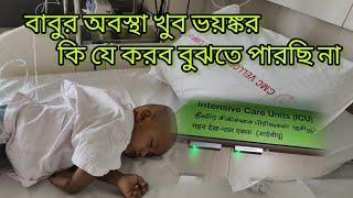 পুরুলিয়ার দাদা ভাইয়ের ছেলের অবস্থা খুব খারাপ  কি করবো কিছু বুঝে উঠতে পারছিনা BMT রুম থেকে ICU তে