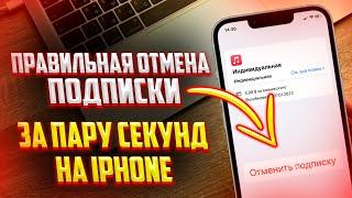 Как правильно отменить подписку на iPhone? ОТМЕНА ЛЮБОЙ ПОДПИСКИ ЗА 1 МИНУТУ!