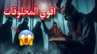 ما هي اقوي المخلوقات الي خلقها ربنا؟