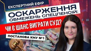 Спецпенсія після Постанови КМУ №1: чи стануть суди на бік пенсіонерів?