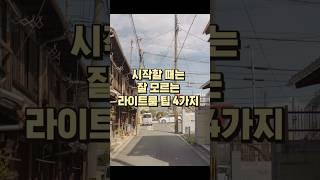 처음 시작했다면 모르는 라이트룸 팁 4가지(사진보정, 라이트룸 클래식)