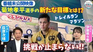 ゴールデンレーサー菊地孝平選手 未公開映像！これからの目標は？2024年11月10日ハートビートおかわり