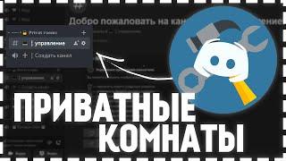 ||КАК СДЕЛАТЬ ПРИВАТНЫЕ КОМНАТЫ В ДИСКОРД/ПРИВАТНЫЕ РУМЫ/AKEMI BOT||