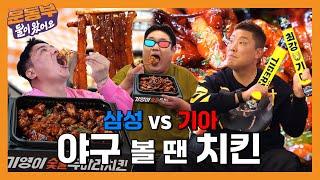 KBO 한국시리즈 보면서 야구부 레전드 3인방과 치킨 먹방! [둘이 왔어요 EP170]