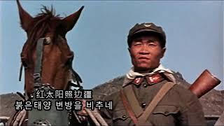 [중국 연변 가요] 红太阳照边疆 붉은태양 변강을 비추네