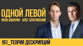 Одной левой 161. Теория дескрипций. Яков Шмарин и Олег Брагинский