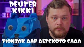 Отличный рюкзак Deuter Kikki: идеальный выбор для дошкольника