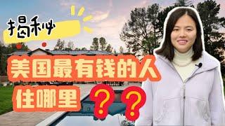 揭秘美国有钱人都住在哪里