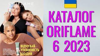 ОРИФЛЕЙМ КАТАЛОГ 6-2023 – Украина (в гривнах) – смотреть онлайн бесплатно