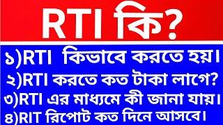 RTI কি।RTI act in bengali.rti act 2005#rtireply #rti #rtiact2005