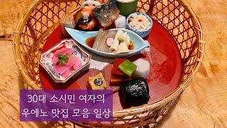 30대 소시민 여자 일상 :: 도쿄 우에노 맛집 모음(인쇼테이, 야끼도리 분라쿠, 우나토도 장어 덮밥)