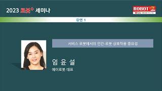 2023 로봇 플러스 세미나 4차 : 서비스 로봇에서의 인간-로봇 상호작용 중요성에 대해 에이로봇 엄윤설 대표가 강연하고 있다