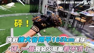 【挑戰接大谷翔平165km速球 「砰」一聲宛如火箭砲看不清！】｜@cyfang58