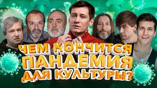 Чем кончится пандемия для культуры? 0+ / Дмитрий Гудков