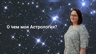 О чем моя Астрология и что она может вам дать?