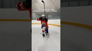 АМЕРИКАНЦЫ УЖЕ ПРАЗДНОВАЛИ ПОБЕДУ, но забыли, что играют с Русскими #hockey #хоккей